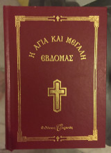 Η ΑΓΙΑ ΚΑΙ ΜΕΓΑΛΗ ΕΒΔΟΜΑΣ