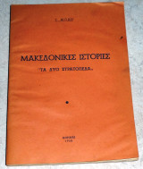 Μακεδονικές ιστορίες "Τα δυο στρατόπεδα" Γ. Μόδης 1958 (υπογεγραμμενο)