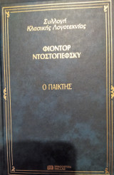 Ο παίχτης