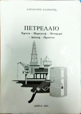 Πετρέλαιο