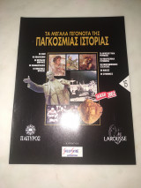 Τα μεγάλα γεγονότα της παγκόσμιας ιστορίας τεύχος 15