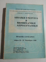 Αιολική ενέργεια & Βιομηχανική Αεροδυναμική
