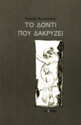Το δόντι που δακρύζει