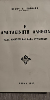 Η Αμετακίνητη Αλήθεια κατα Χριστόν και κατά Συνείδησιν