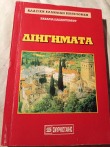 Διηγήματα Ζαχαρία Παπαντωνίου