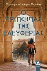 Ο πρίγκηπας της Ελευθερίας