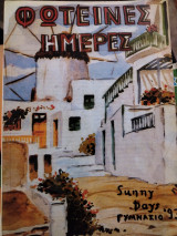 Φωτεινές Ημερές Ιούνιος 1993