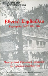 ΕΘΝΙΚΟ ΣΥΜΒΟΥΛΙΟ - ΚΟΡΥΣΧΑΔΕΣ 14-27 ΜΑΗ 1944