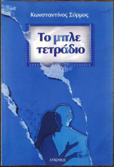 Το μπλέ τετράδο
