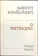 Ο Πατούχας