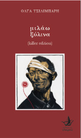 Μιλάω ξύλινα: (killer edition)