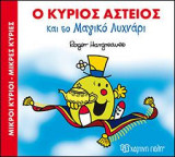 Ο ΚΥΡΙΟΣ ΑΣΤΕΙΟΣ ΚΑΙ ΤΟ ΜΑΓΙΚΟ ΛΥΧΝΑΡΙ