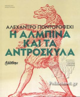 Η ΑΛΜΠΙΝΑ ΚΑΙ ΤΑ ΑΝΤΡΟΣΚΥΛΑ