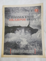 Παιδιά ενός σκληρού θεου