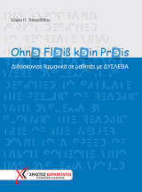 Ohnɘ Flɘiß kɘin Prɘis: Διδάσκοντας γερμανικά σε μαθητές με δυσλεξία