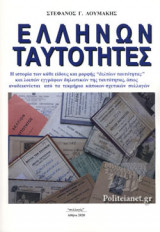 ΕΛΛΗΝΩΝ ΤΑΥΤΟΤΗΤΕΣ