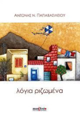 λόγια ριζωμένα