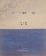 Νικος Οικονομιδης 50/30