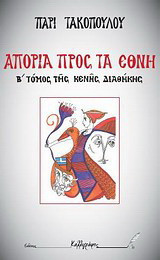 Κενή διαθήκη: Απορία προς τα έθνη
