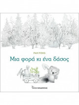 Μια φορά κι ένα δάσος