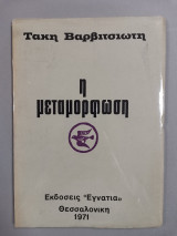 Η μεταμορφώση
