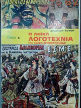 Η λαϊκή λογοτεχνία (Το λαϊκό μυθιστόρημα) - Τόμος Β