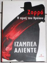Ζορρο η αρχη του θρυλου 2005 ιζαμπελ αλιεντε