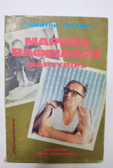 ΜΑΡΚΟΣ ΒΑΦΕΙΑΔΗΣ