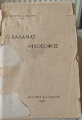 Ο Παλαμάς φιλόσοφος