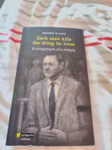 Each man kills the thing he loves (Η ετυμηγορία στη στάχτη)