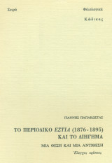 Το περιοδικό Εστία (1876-1895) και το διήγημα. Μια θέση και μια αντίθεση.