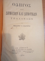 Οδηγός των Δημοσίων και Δημοτικών Υπαλλήλων