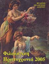 ΦΙΛΟΛΟΓΙΚΗ ΠΡΩΤΟΧΡΟΝΙΑ 2005 (ΤΟΜΟΣ ΕΞΗΚΟΣΤΟΣ ΔΕΥΤΕΡΟΣ)