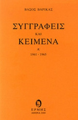 Συγγραφείς και Κείμενα 1961-1965 -Α τόμος