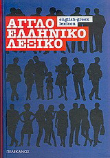 Αγγλοελληνικό λεξικό