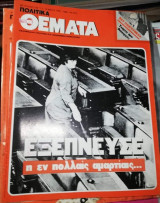 Πολιτικά Θέματα Τεύχος 734