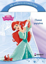 Disney Πριγκίπισσα-Γλυκιά γοργόνα