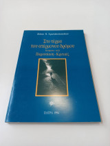 Στο τέρμα του ατέρμονου δρόμου