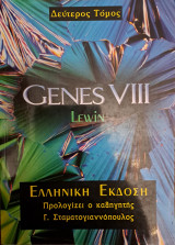 Genes VIII (ελληνική έκδοση, 2ος τόμος)
