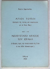 Άγιοι τόποι και το κράτος του Ισραήλ