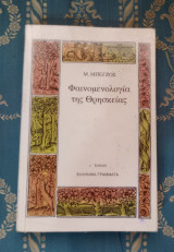 Φαινομενολογία της Θρησκείας