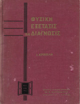 Φυσική Εξέτασις και Διάγνωσις