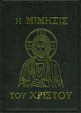 Η ΜΙΜΗΣΙΣ ΤΟΥ ΧΡΙΣΤΟΥ