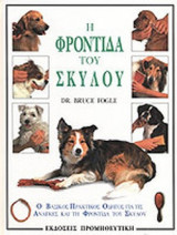 Η ΦΡΟΝΤΙΔΑ ΤΟΥ ΣΚΥΛΟΥ