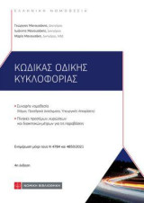 Κώδικας Οδικής Κυκλοφορίας