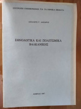 Εθνολογικά Και Πολιτισμικά Βαλκανικής