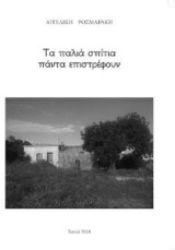 Τα παλιά σπίτια πάντα επιστρέφουν