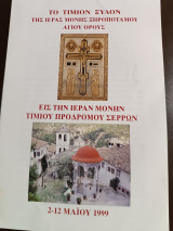 Το τίμιον ξυλον της ιεράς Μονής Ξηροποτάμου Αγίου όρους εις την ιεράν μονήν Τιμίου Προδρόμου Σερρών