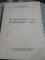 Οι εφαρμογές του πεπιεσμένου αέρα [Ε. Κοντινού ,1968]