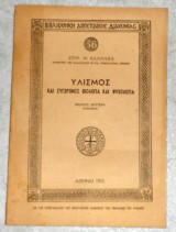 Υλισμος και συγχρονος βιολογια και ψυχολογια 1952 σπυρ.καλλιαφα